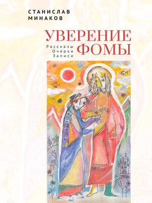 cover image of Уверение Фомы. Рассказы. Очерки. Записи